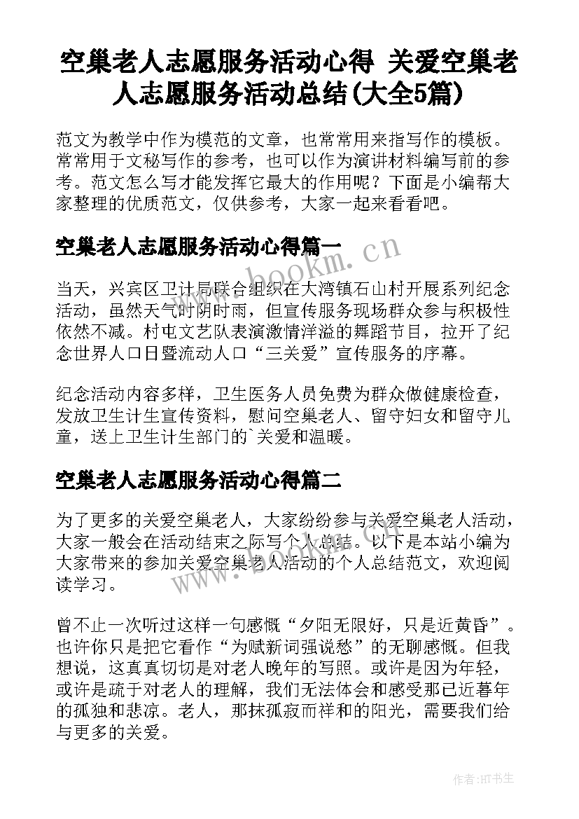 空巢老人志愿服务活动心得 关爱空巢老人志愿服务活动总结(大全5篇)