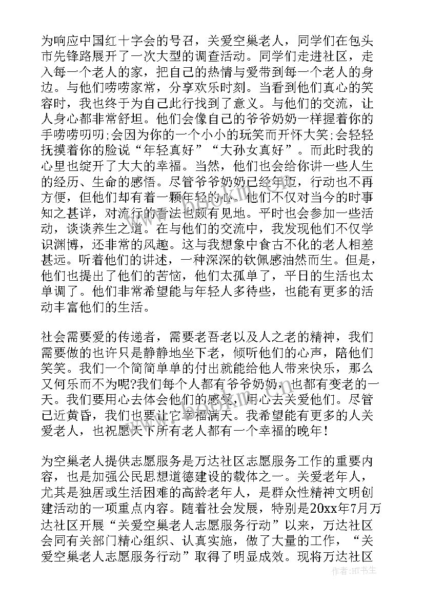 空巢老人志愿服务活动心得 关爱空巢老人志愿服务活动总结(大全5篇)