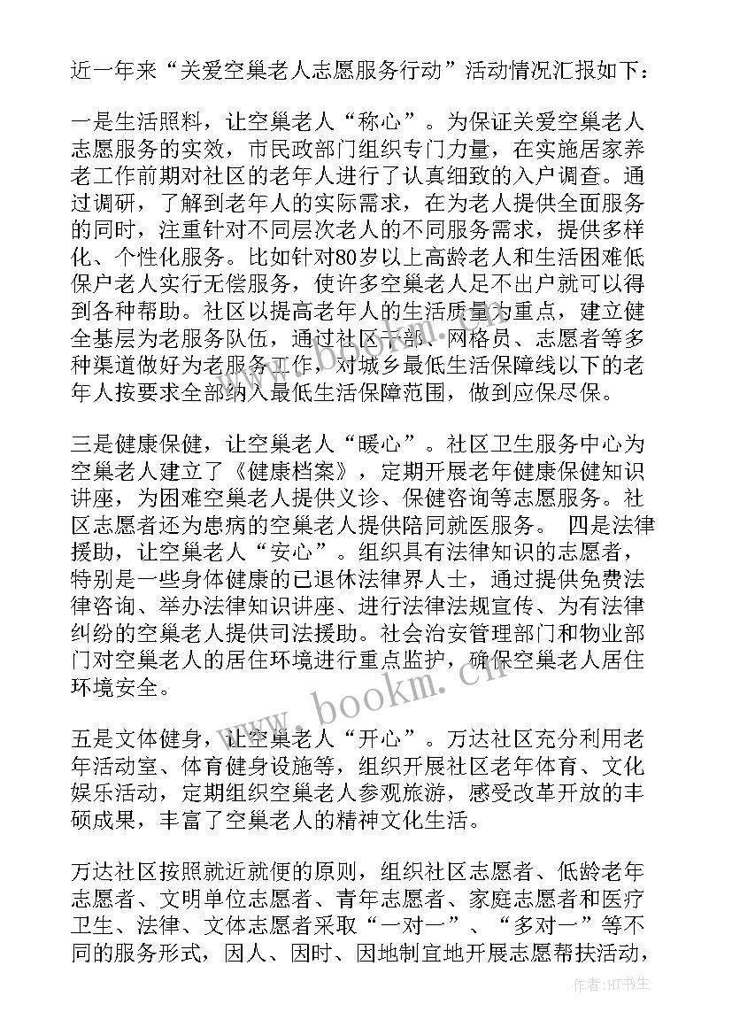 空巢老人志愿服务活动心得 关爱空巢老人志愿服务活动总结(大全5篇)