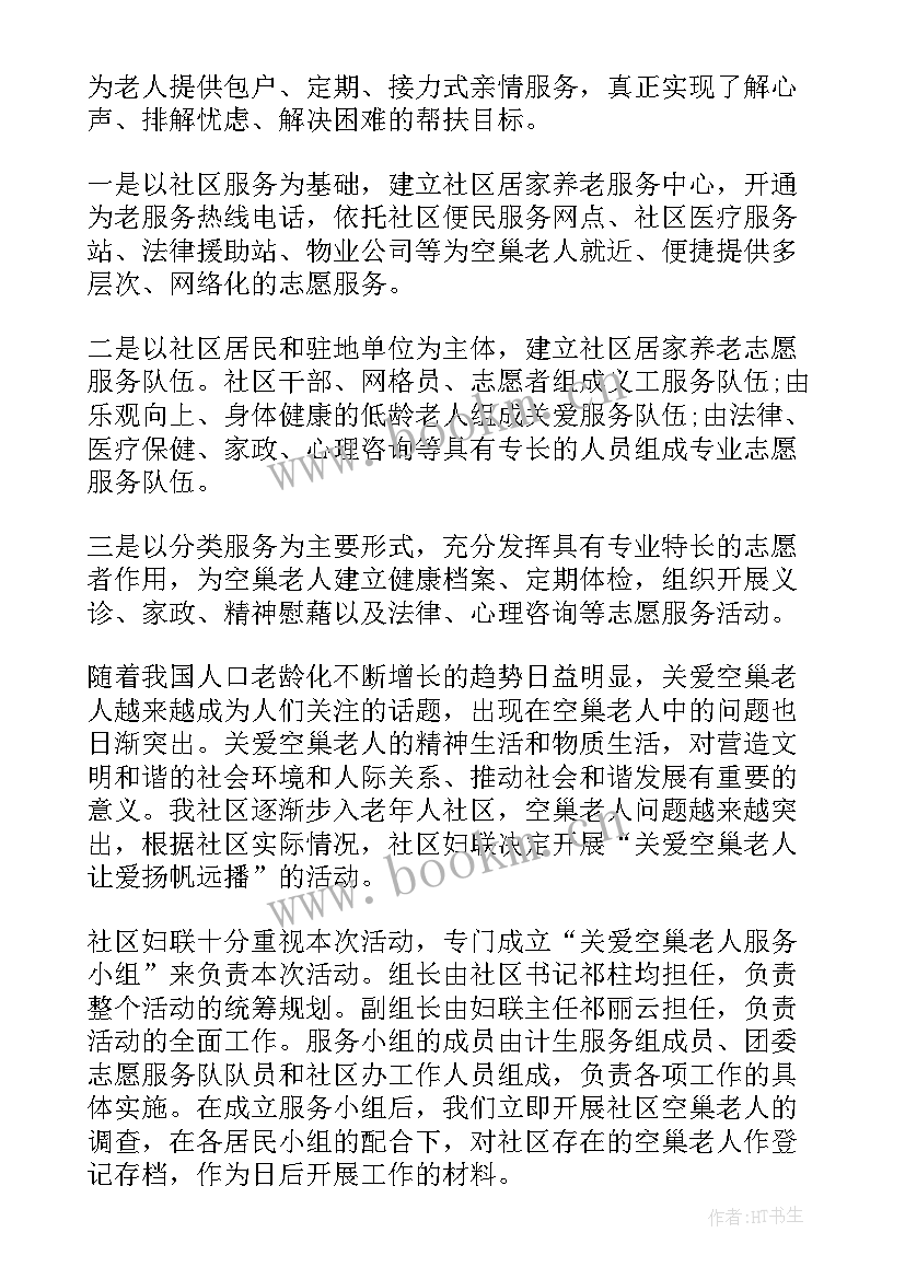 空巢老人志愿服务活动心得 关爱空巢老人志愿服务活动总结(大全5篇)