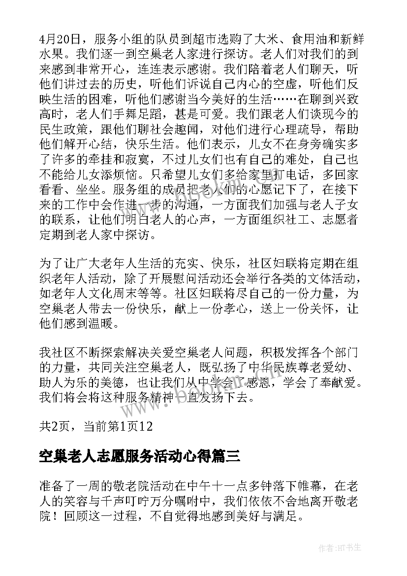 空巢老人志愿服务活动心得 关爱空巢老人志愿服务活动总结(大全5篇)