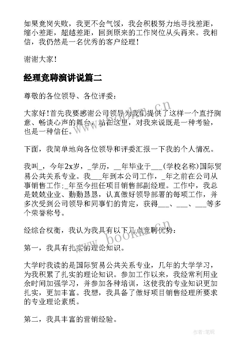 经理竞聘演讲说(大全8篇)