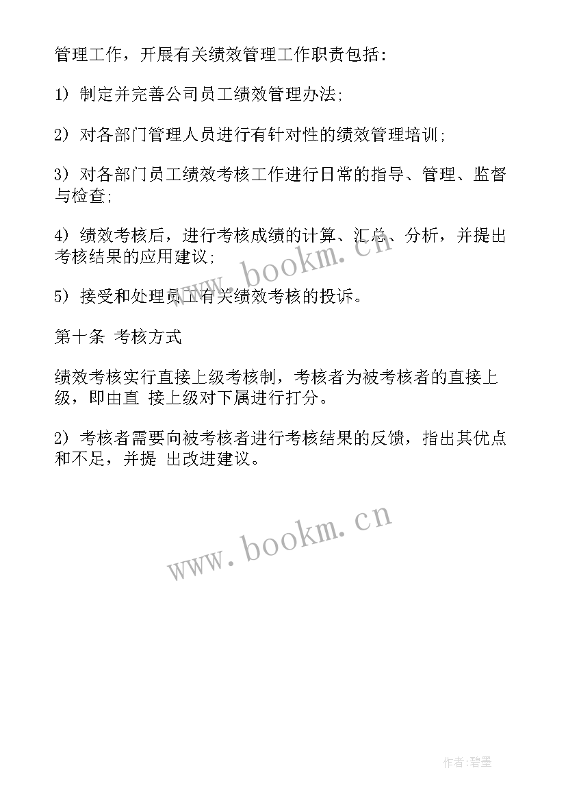 员工绩效考核自评评语 员工绩效考核管理制度表参考(大全6篇)