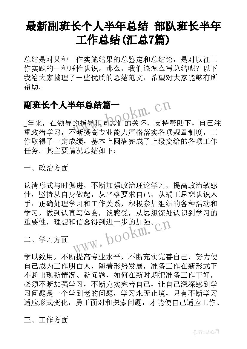 最新副班长个人半年总结 部队班长半年工作总结(汇总7篇)