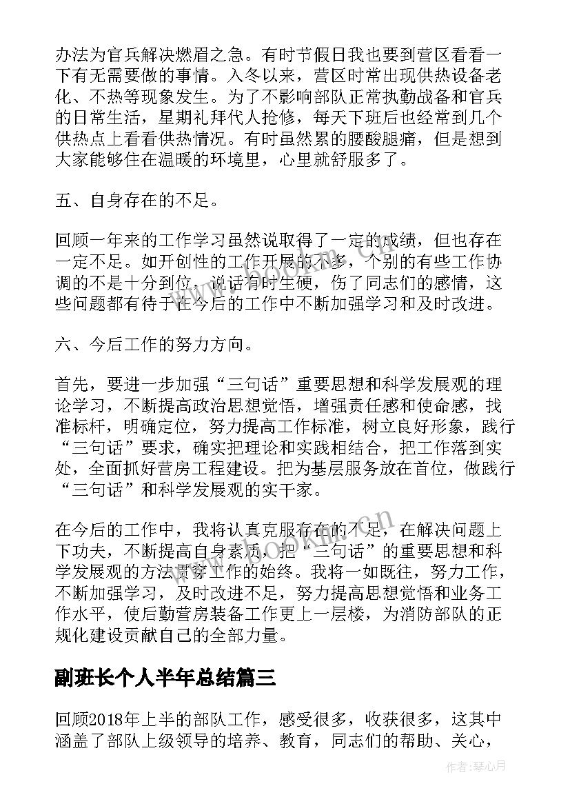 最新副班长个人半年总结 部队班长半年工作总结(汇总7篇)