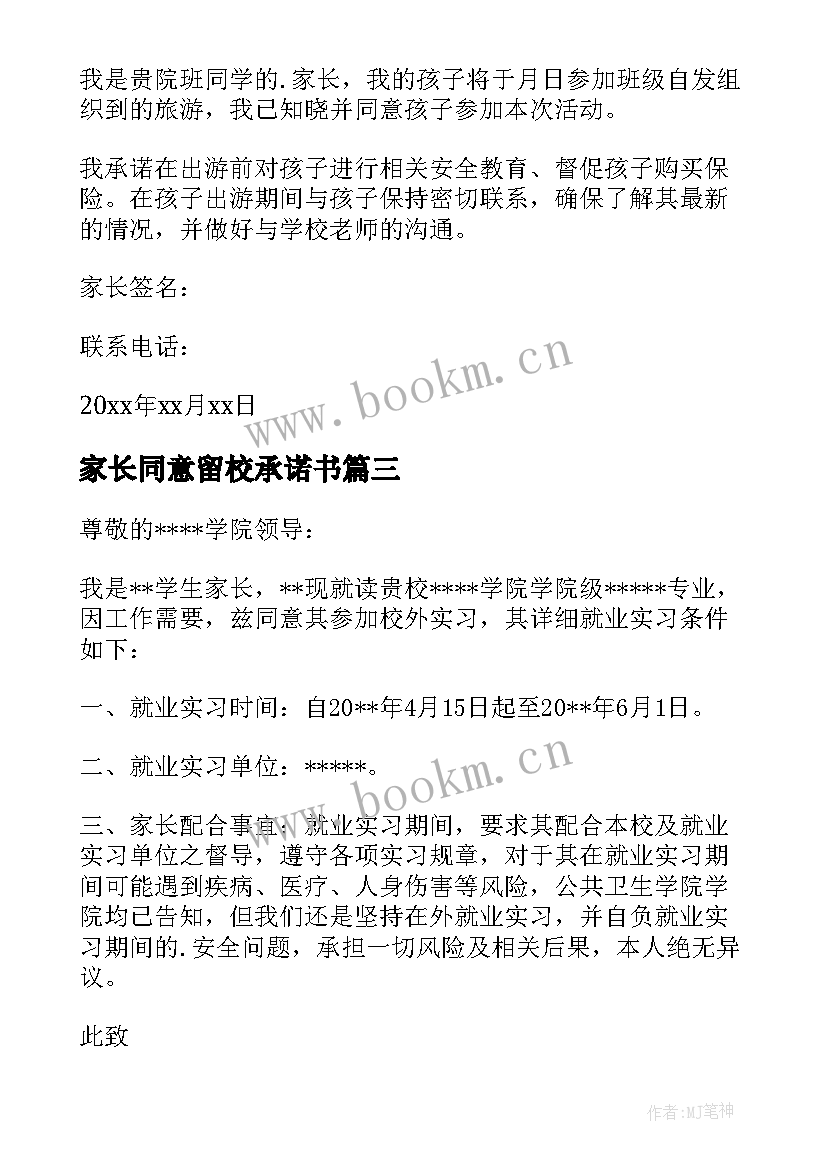 最新家长同意留校承诺书 实习家长同意书(优秀7篇)