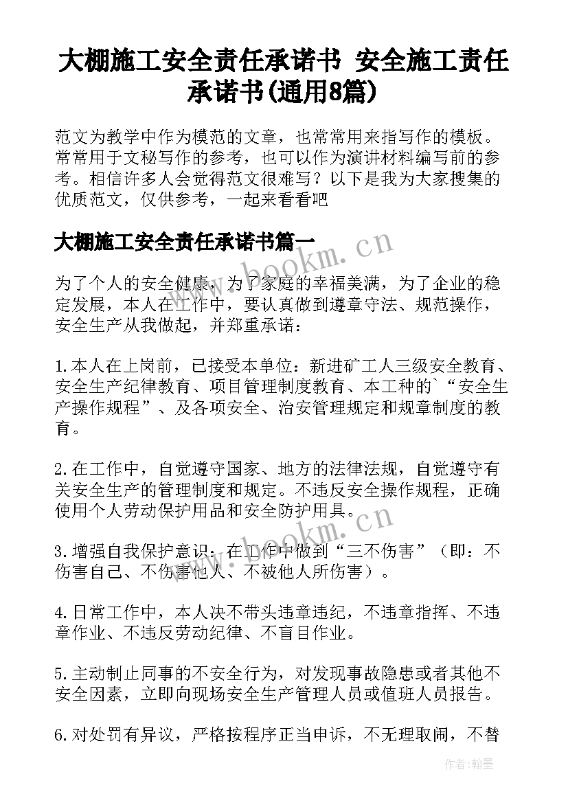 大棚施工安全责任承诺书 安全施工责任承诺书(通用8篇)