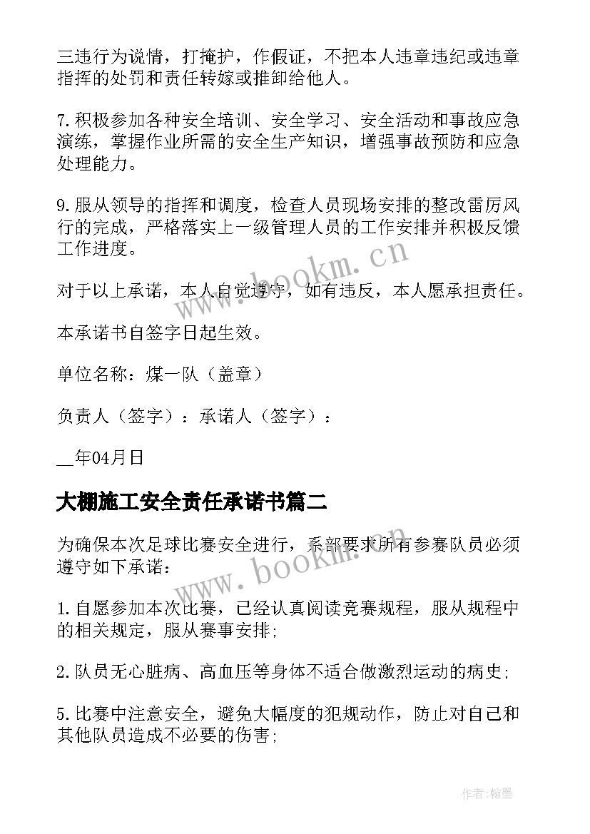 大棚施工安全责任承诺书 安全施工责任承诺书(通用8篇)