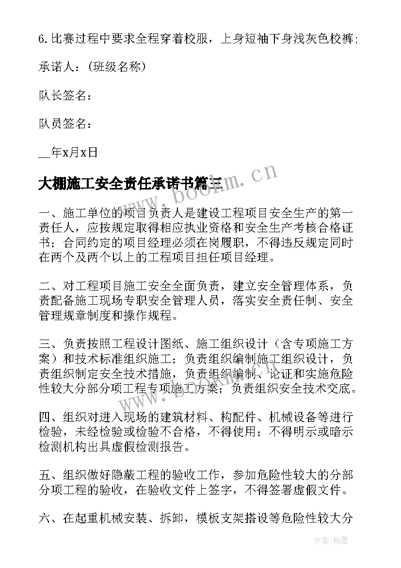 大棚施工安全责任承诺书 安全施工责任承诺书(通用8篇)