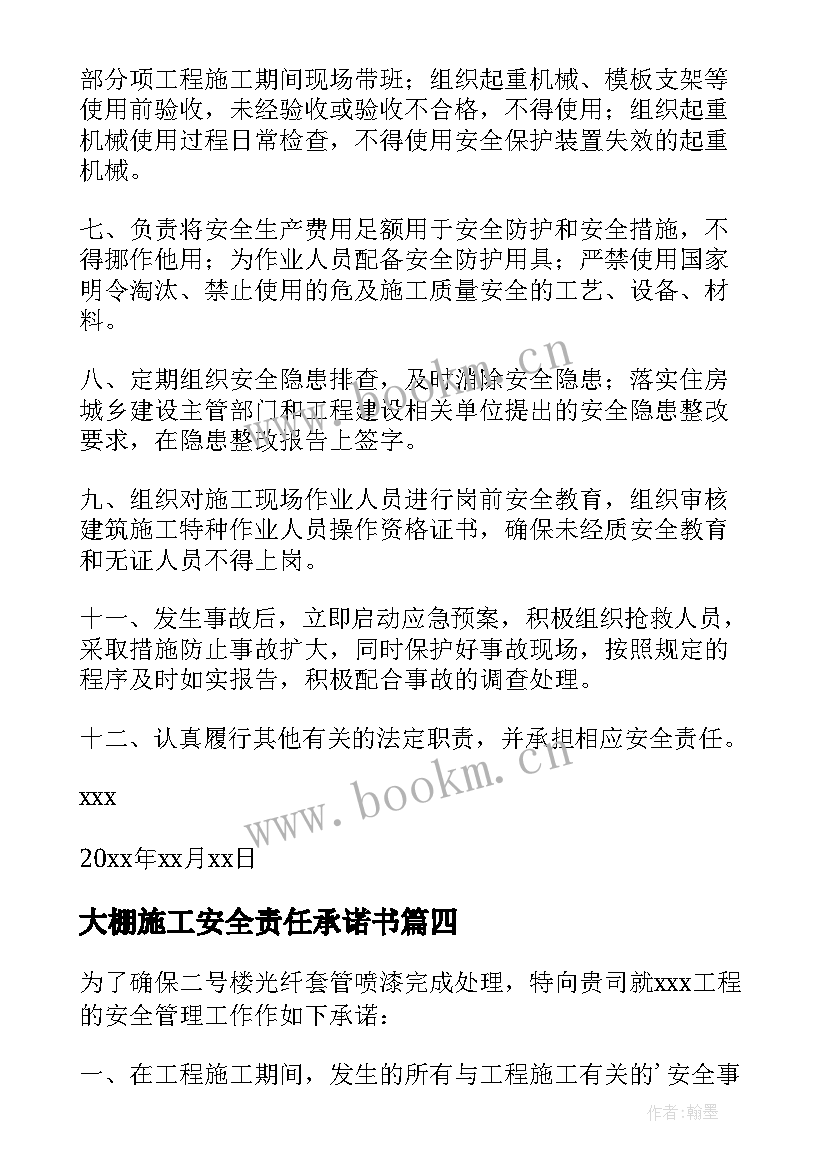 大棚施工安全责任承诺书 安全施工责任承诺书(通用8篇)