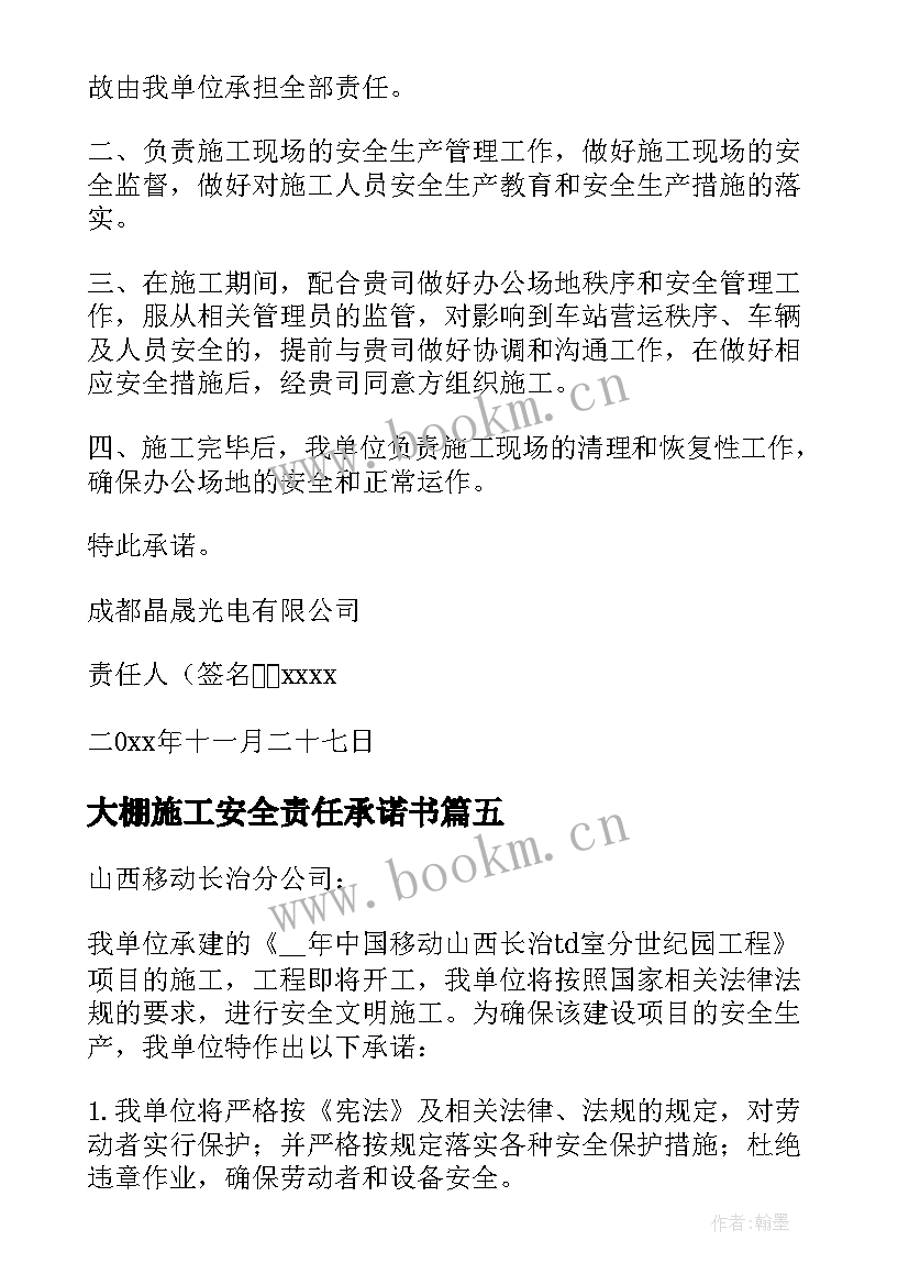 大棚施工安全责任承诺书 安全施工责任承诺书(通用8篇)