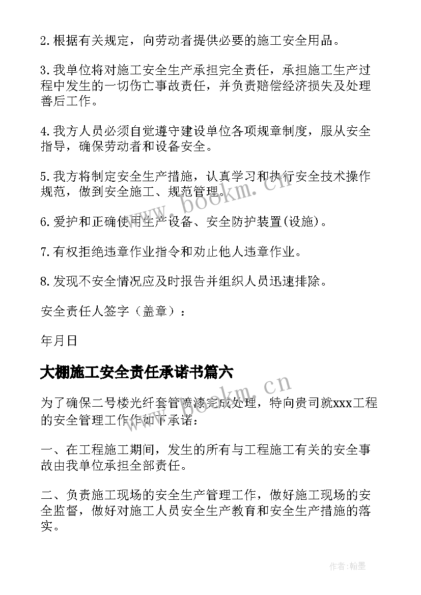 大棚施工安全责任承诺书 安全施工责任承诺书(通用8篇)