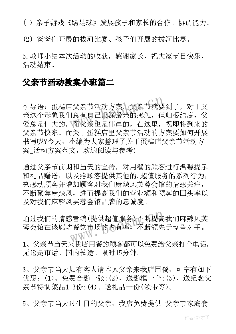 2023年父亲节活动教案小班 幼儿园父亲节活动小班父亲节活动方案(实用8篇)