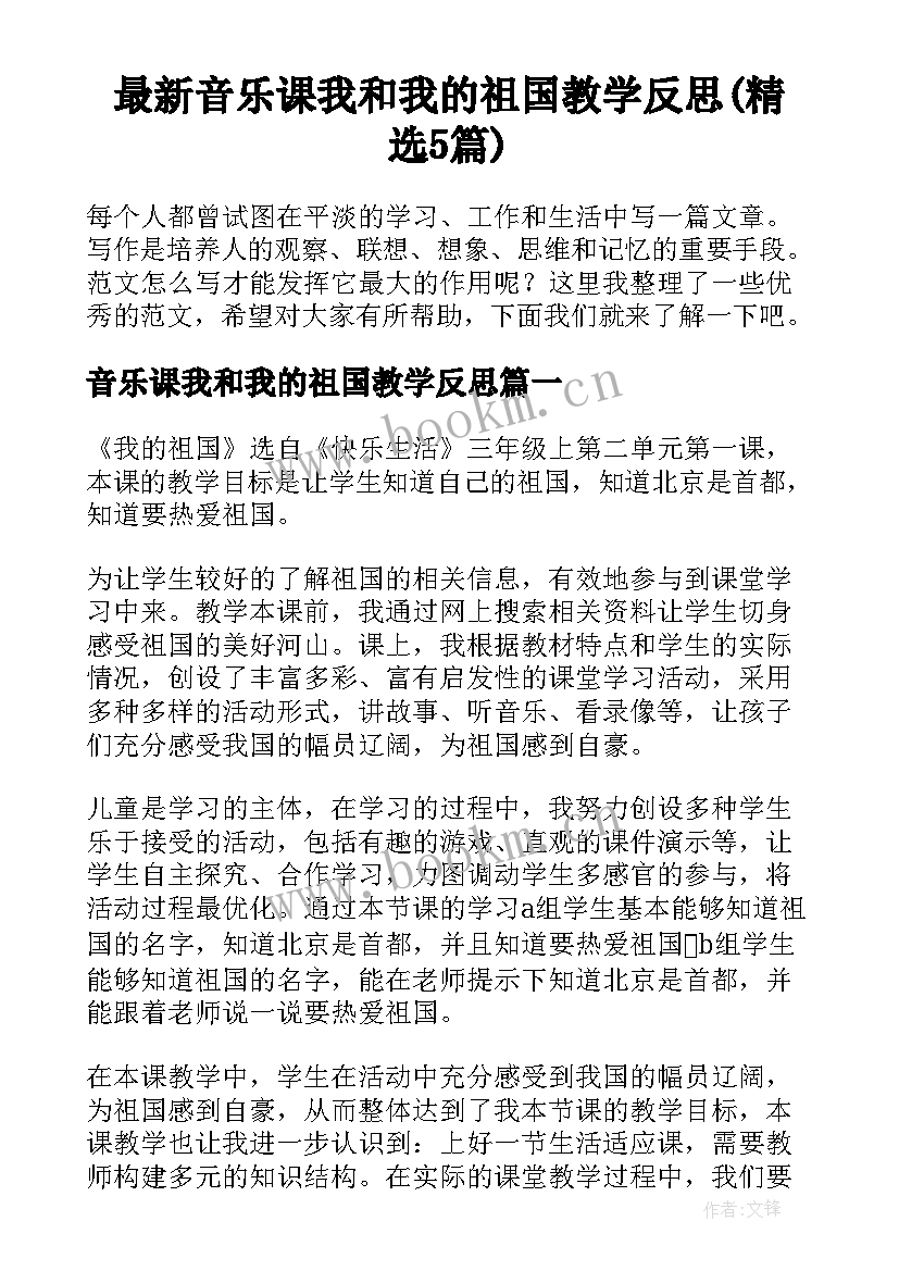 最新音乐课我和我的祖国教学反思(精选5篇)