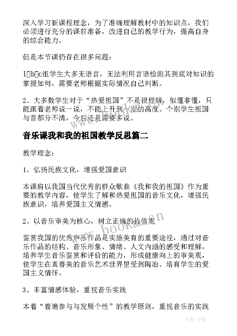 最新音乐课我和我的祖国教学反思(精选5篇)