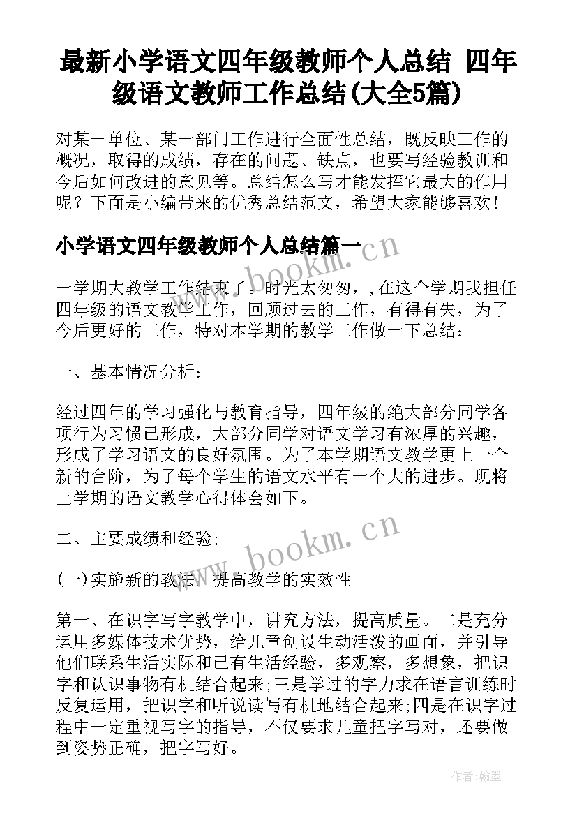 最新小学语文四年级教师个人总结 四年级语文教师工作总结(大全5篇)