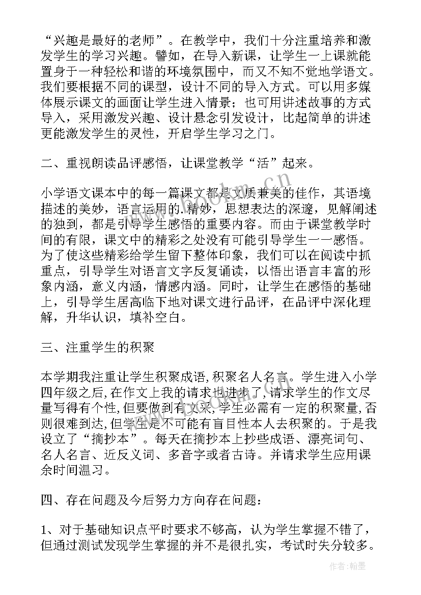 最新小学语文四年级教师个人总结 四年级语文教师工作总结(大全5篇)