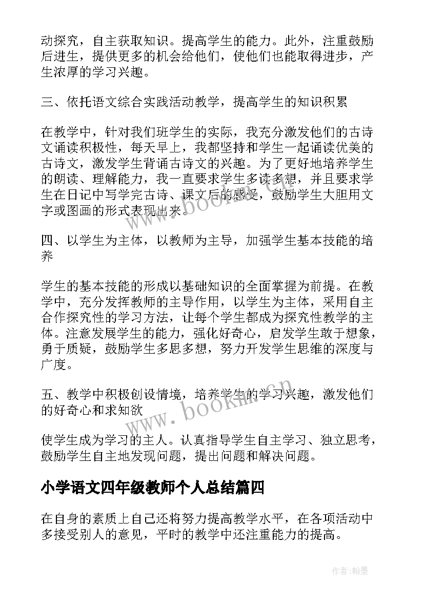 最新小学语文四年级教师个人总结 四年级语文教师工作总结(大全5篇)