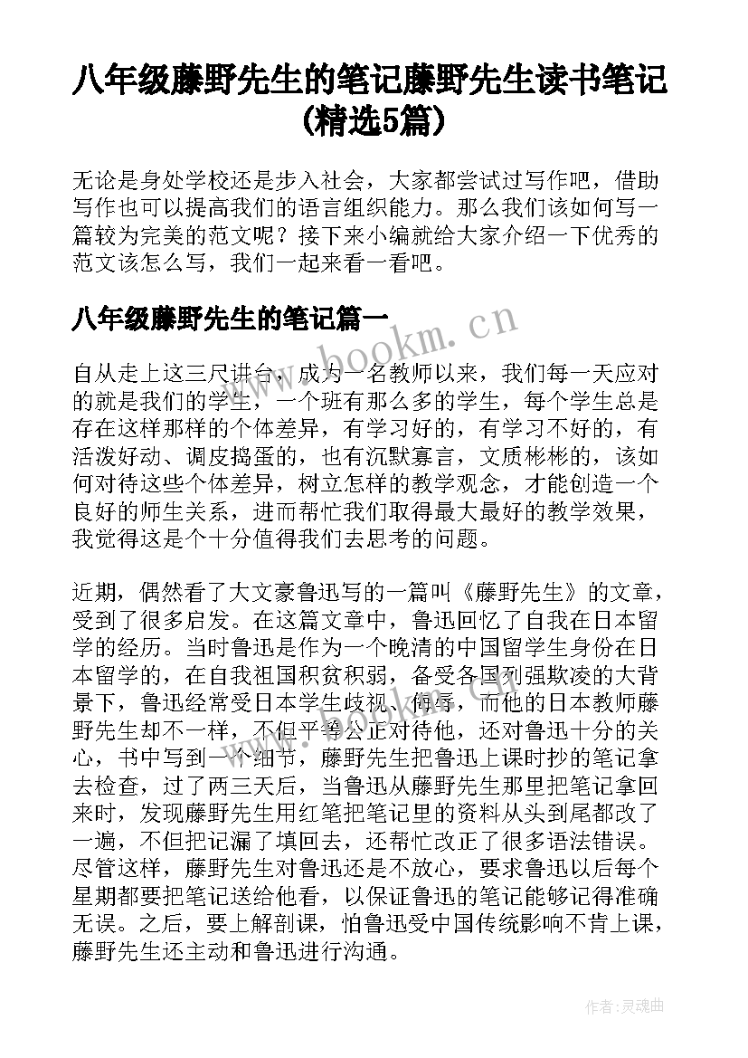 八年级藤野先生的笔记 藤野先生读书笔记(精选5篇)