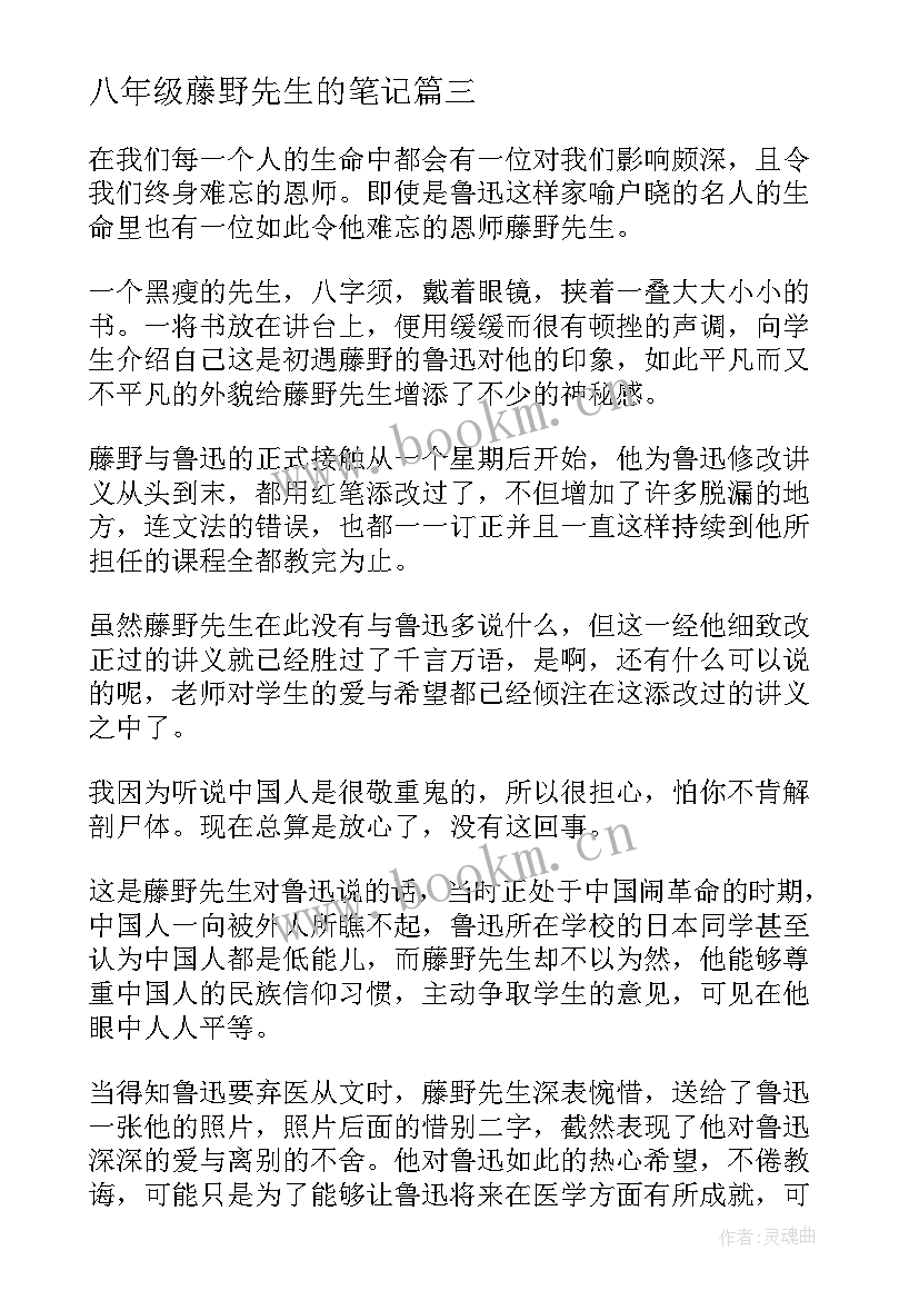 八年级藤野先生的笔记 藤野先生读书笔记(精选5篇)