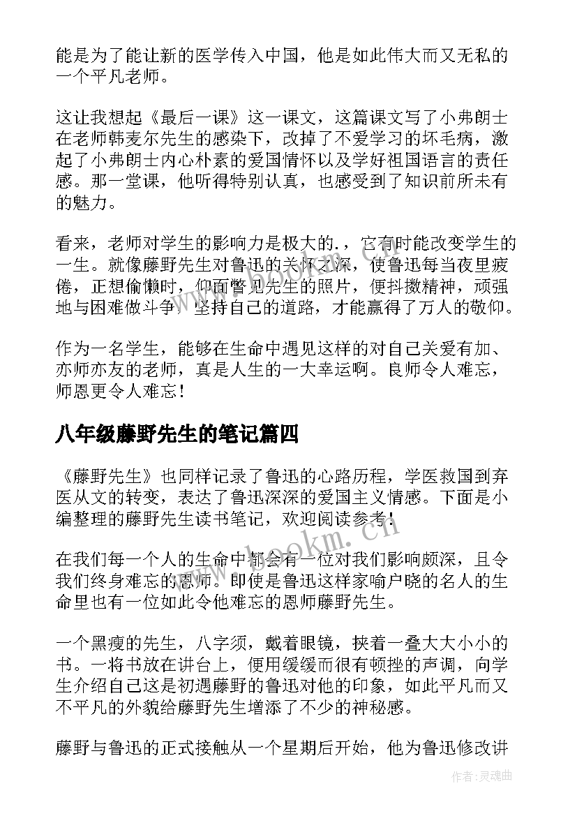 八年级藤野先生的笔记 藤野先生读书笔记(精选5篇)