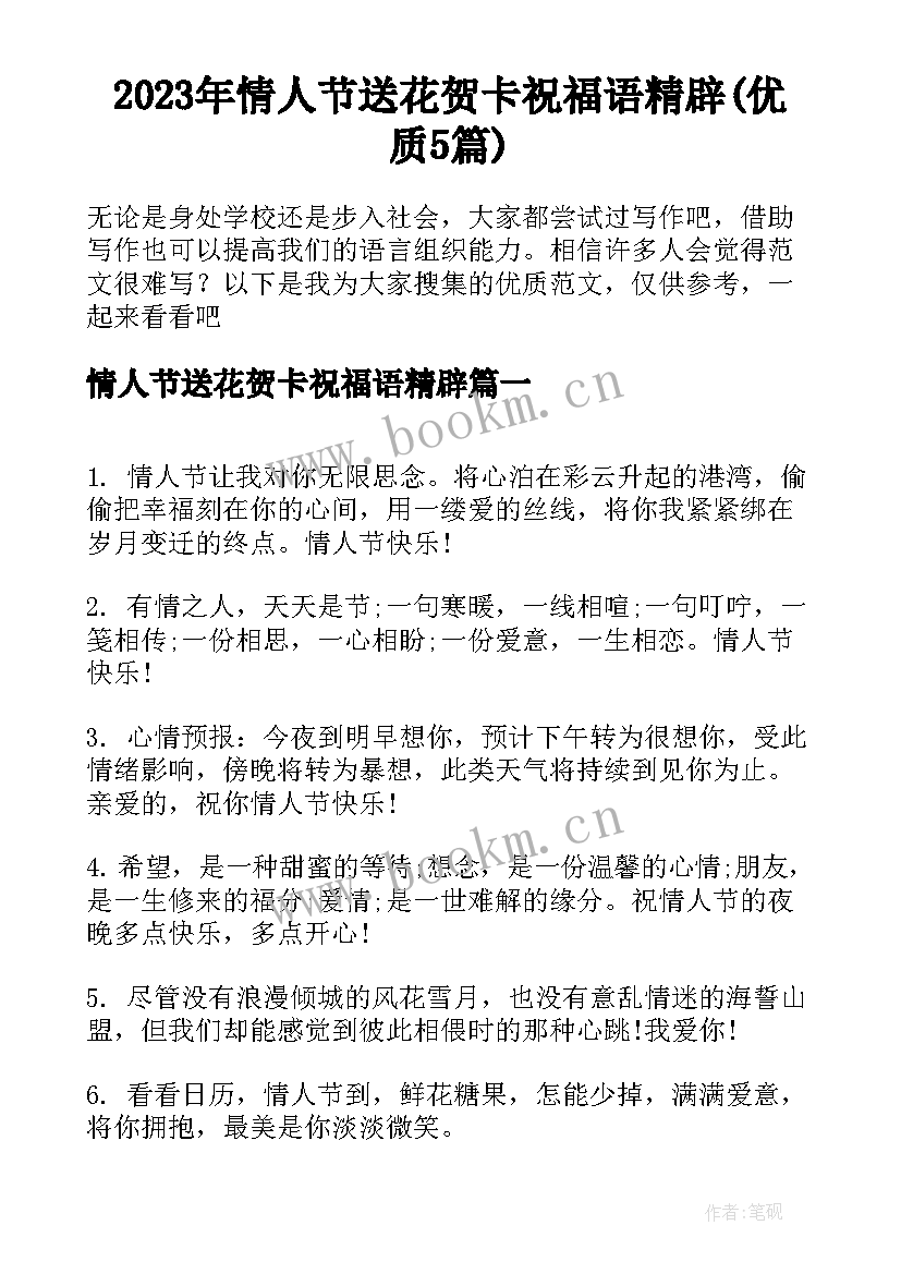 2023年情人节送花贺卡祝福语精辟(优质5篇)