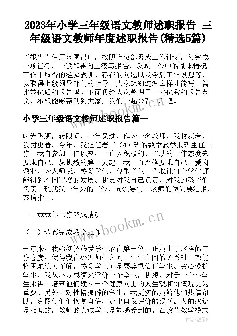 2023年小学三年级语文教师述职报告 三年级语文教师年度述职报告(精选5篇)