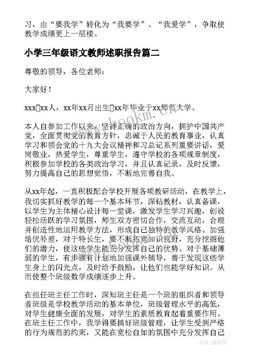 2023年小学三年级语文教师述职报告 三年级语文教师年度述职报告(精选5篇)