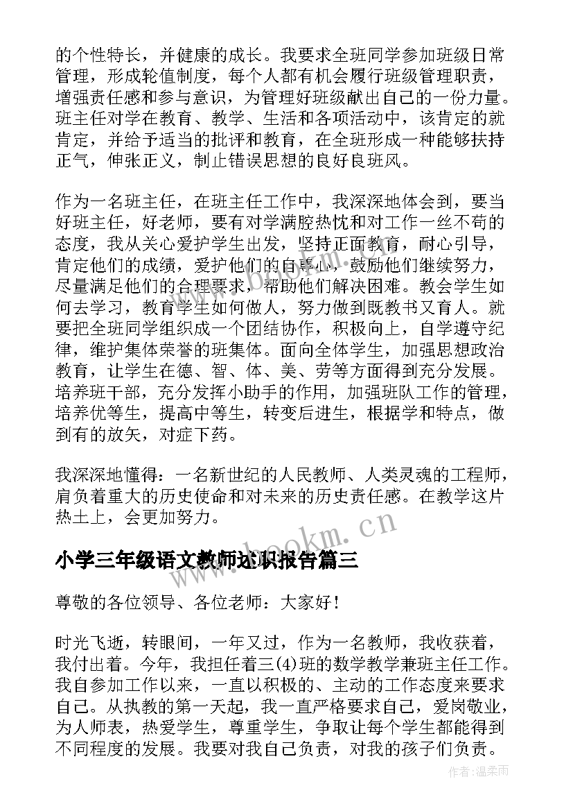 2023年小学三年级语文教师述职报告 三年级语文教师年度述职报告(精选5篇)