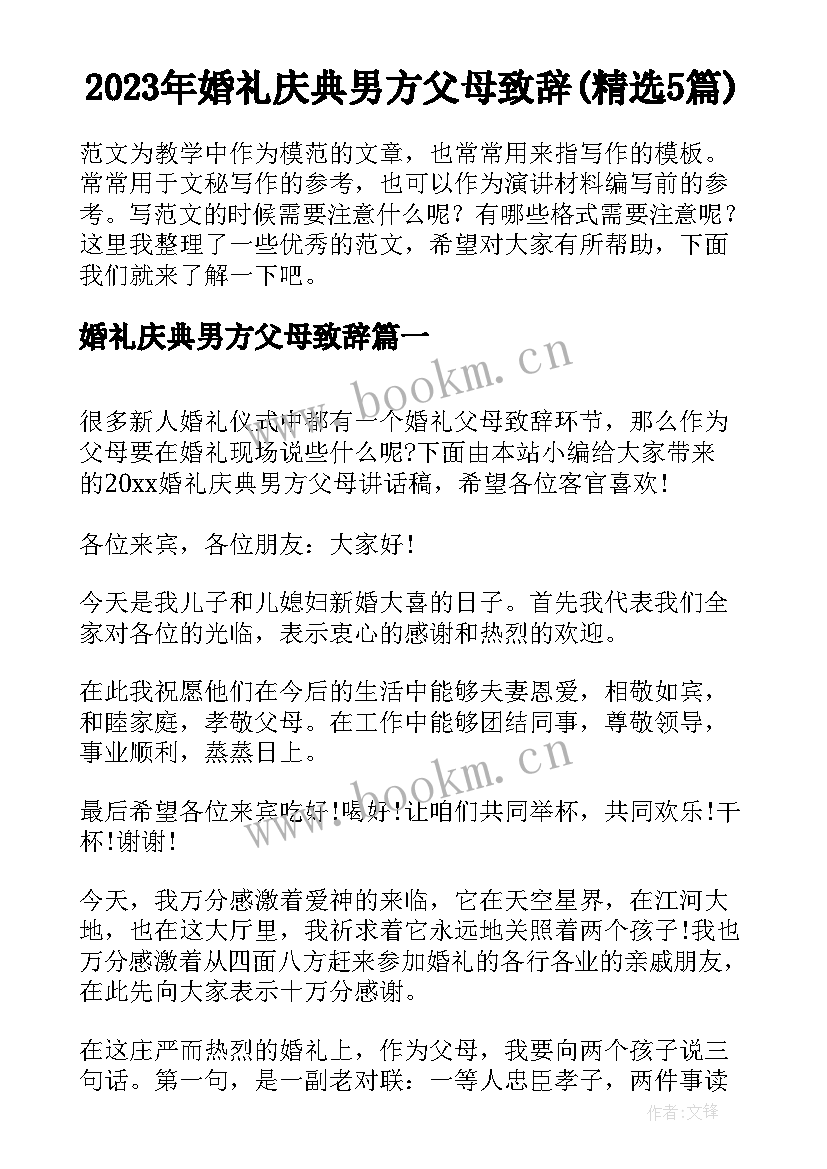 2023年婚礼庆典男方父母致辞(精选5篇)