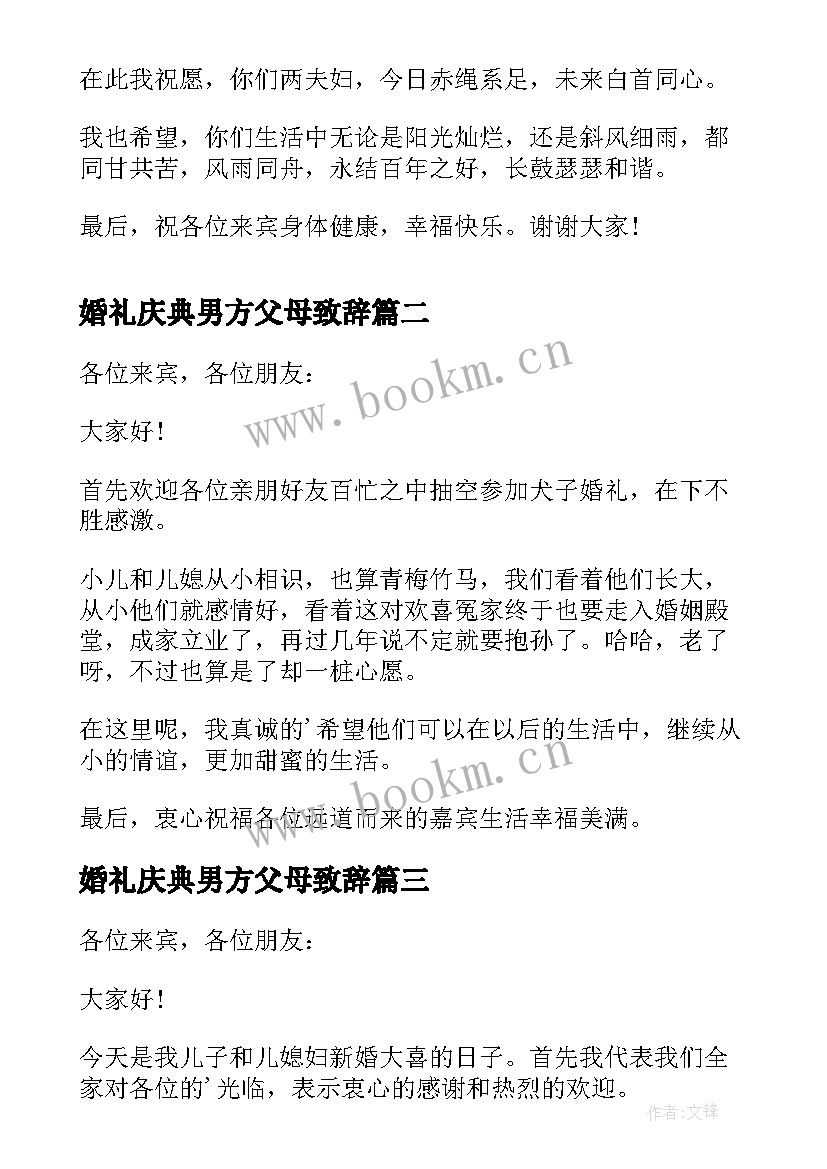 2023年婚礼庆典男方父母致辞(精选5篇)