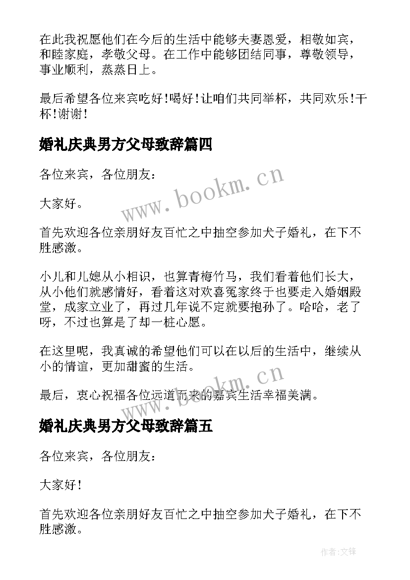 2023年婚礼庆典男方父母致辞(精选5篇)