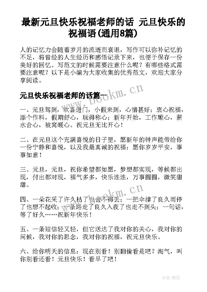 最新元旦快乐祝福老师的话 元旦快乐的祝福语(通用8篇)