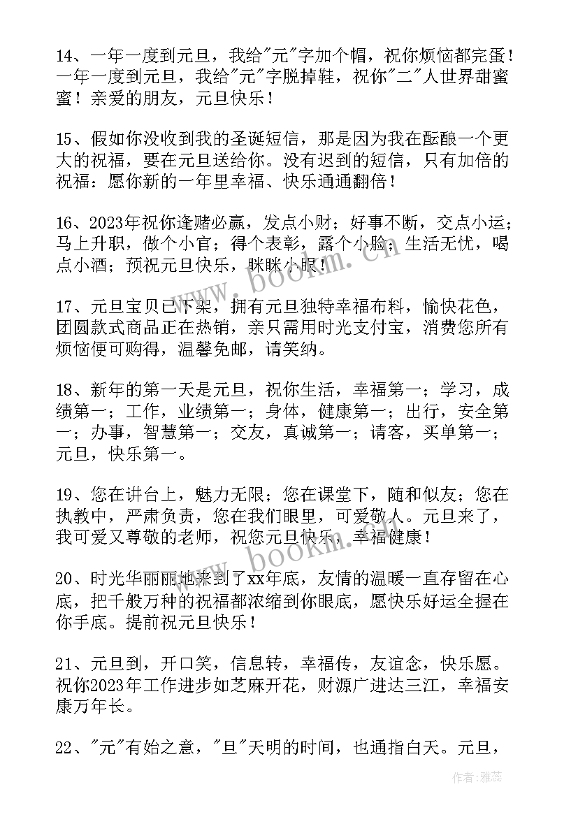 最新元旦快乐祝福老师的话 元旦快乐的祝福语(通用8篇)