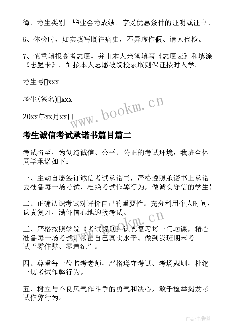 最新考生诚信考试承诺书篇目 考生考试诚信承诺书(优质9篇)