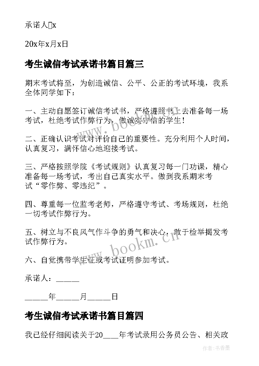 最新考生诚信考试承诺书篇目 考生考试诚信承诺书(优质9篇)