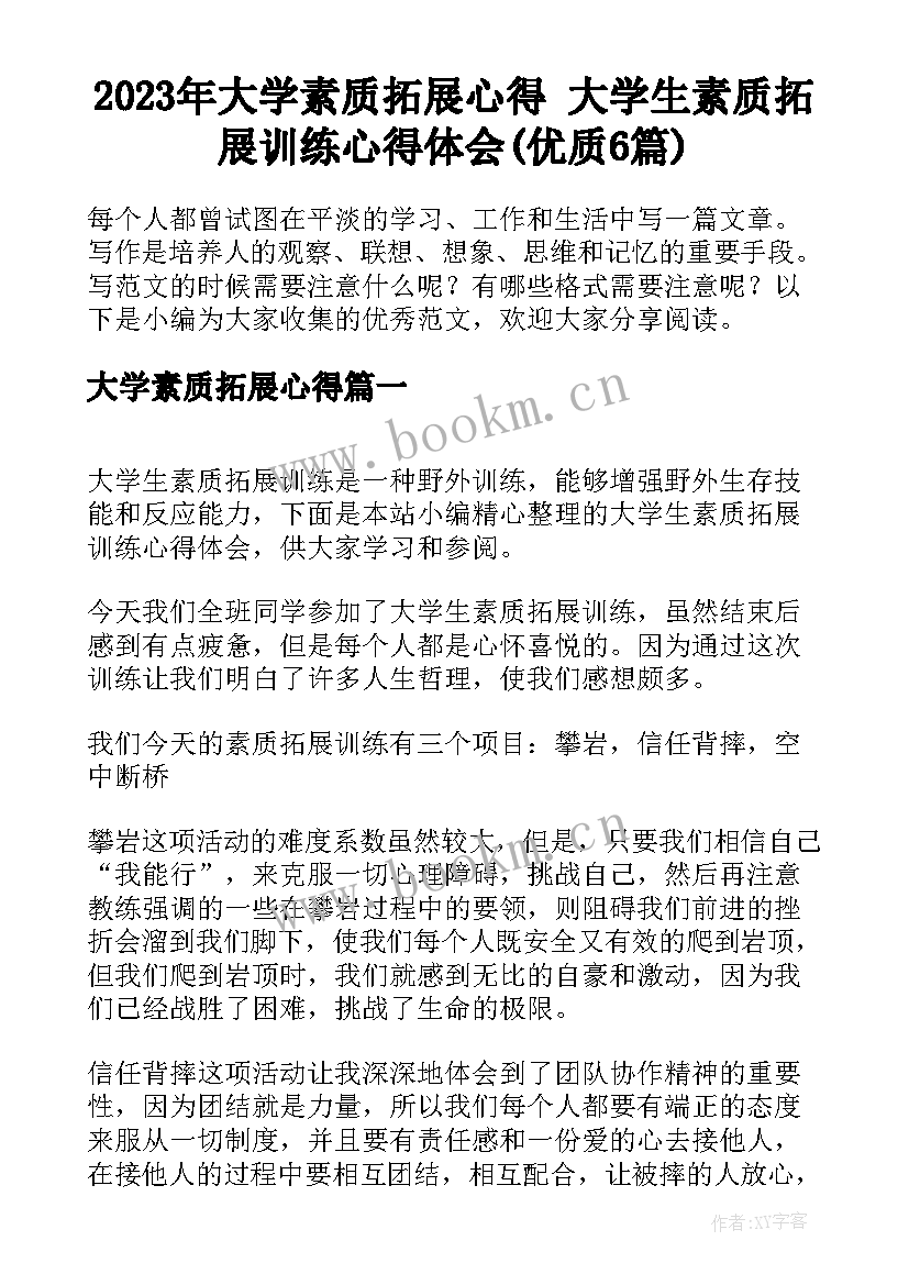 2023年大学素质拓展心得 大学生素质拓展训练心得体会(优质6篇)