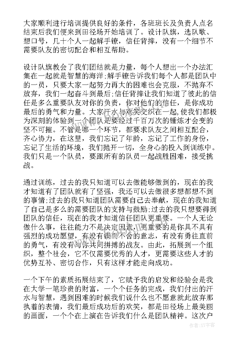 2023年大学素质拓展心得 大学生素质拓展训练心得体会(优质6篇)