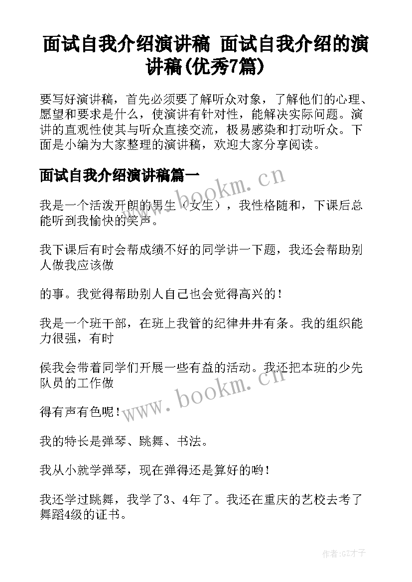 面试自我介绍演讲稿 面试自我介绍的演讲稿(优秀7篇)