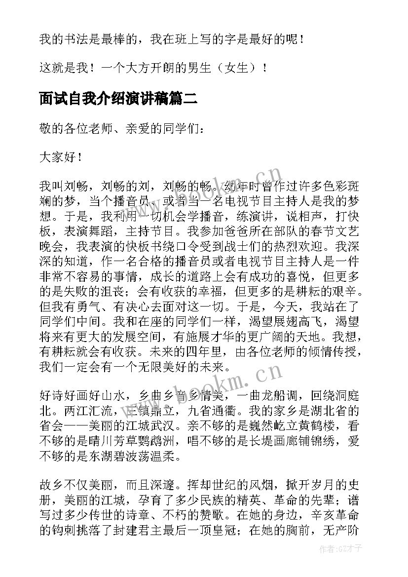 面试自我介绍演讲稿 面试自我介绍的演讲稿(优秀7篇)