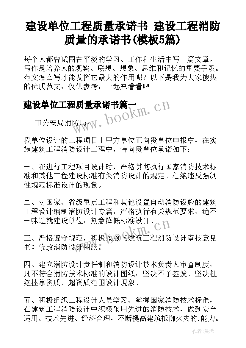 建设单位工程质量承诺书 建设工程消防质量的承诺书(模板5篇)