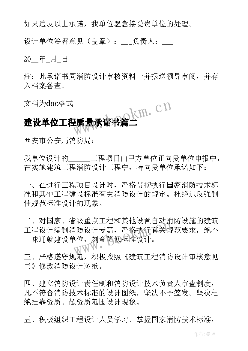 建设单位工程质量承诺书 建设工程消防质量的承诺书(模板5篇)