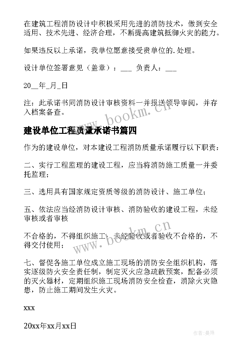 建设单位工程质量承诺书 建设工程消防质量的承诺书(模板5篇)