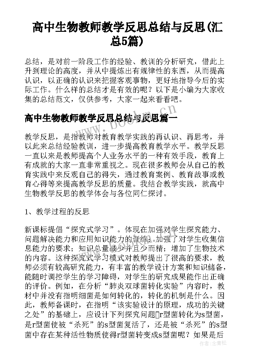 高中生物教师教学反思总结与反思(汇总5篇)