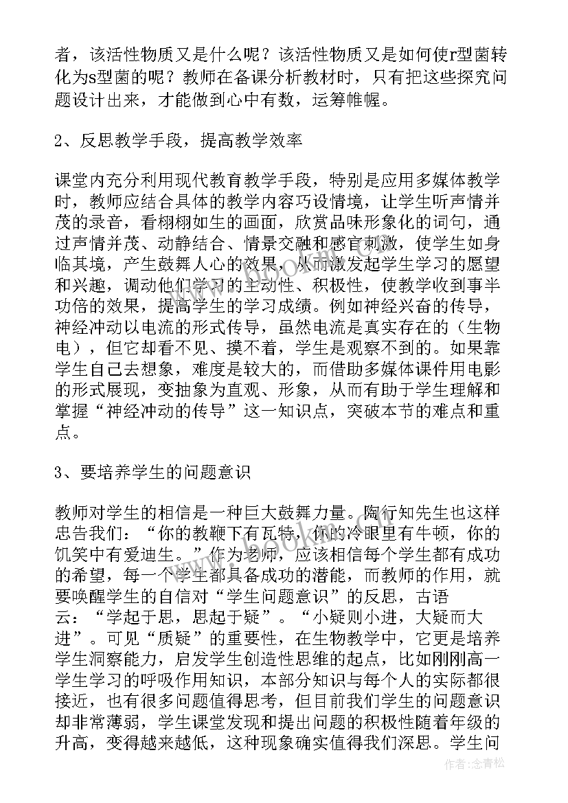 高中生物教师教学反思总结与反思(汇总5篇)