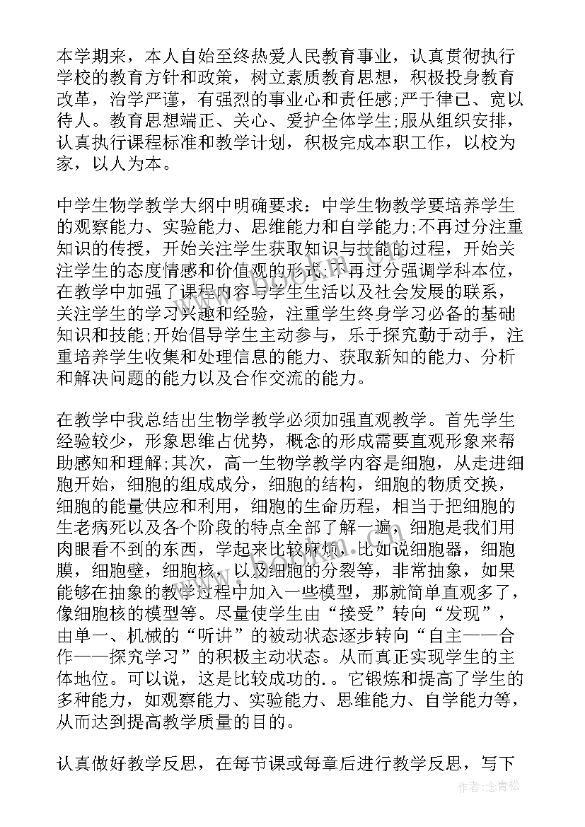 高中生物教师教学反思总结与反思(汇总5篇)