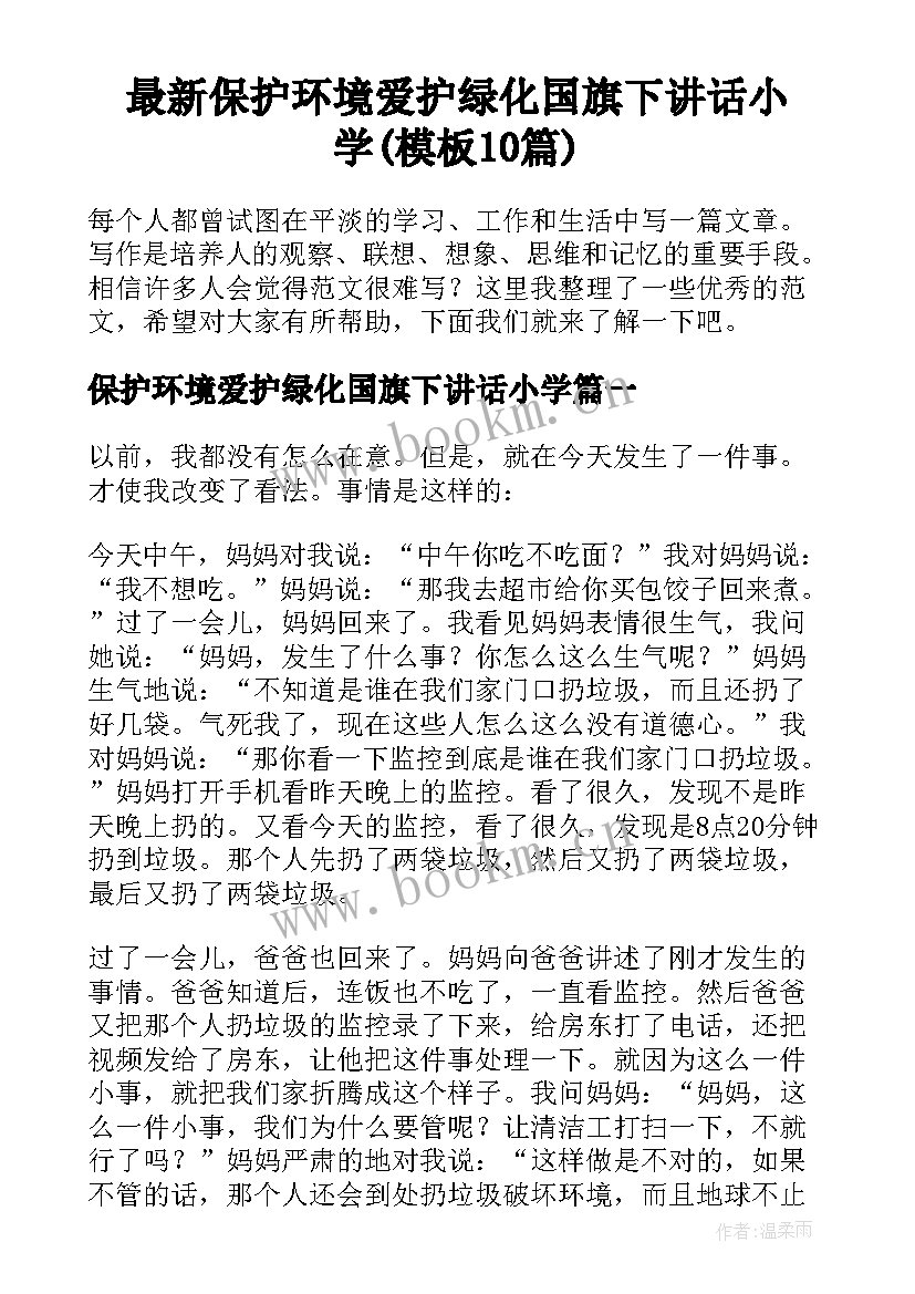 最新保护环境爱护绿化国旗下讲话小学(模板10篇)