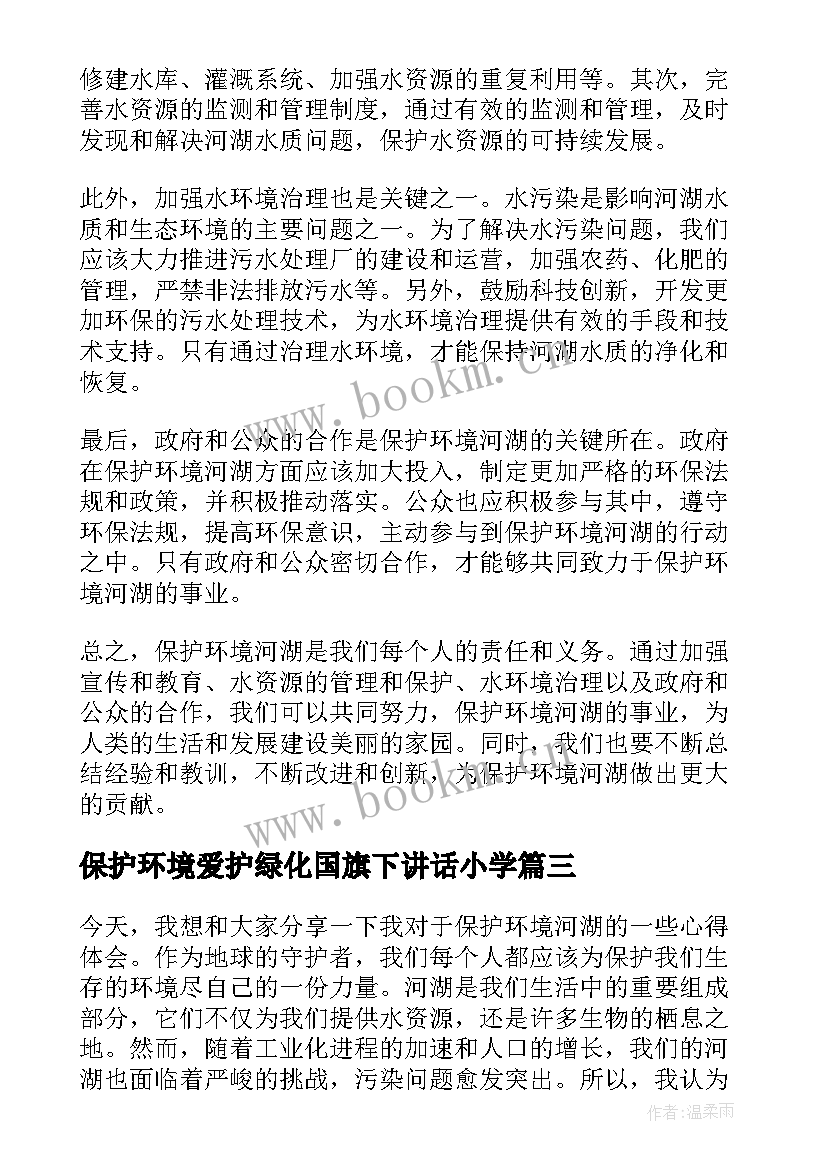 最新保护环境爱护绿化国旗下讲话小学(模板10篇)