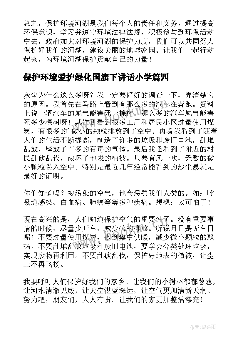 最新保护环境爱护绿化国旗下讲话小学(模板10篇)