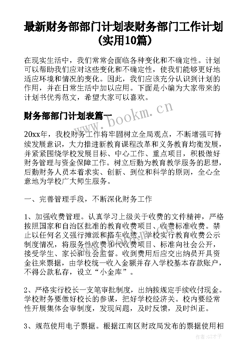 最新财务部部门计划表 财务部门工作计划(实用10篇)